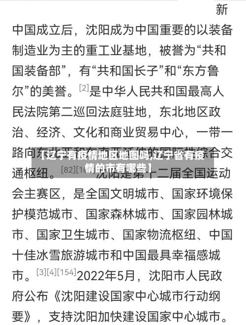 【辽宁有疫情地区地图吗,辽宁省有疫情的市有哪些】-第2张图片
