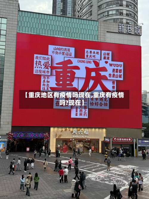 【重庆地区有疫情吗现在,重庆有疫情吗?现在】-第3张图片