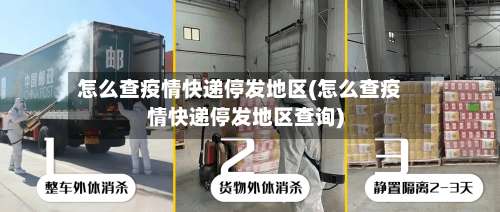 怎么查疫情快递停发地区(怎么查疫情快递停发地区查询)-第1张图片