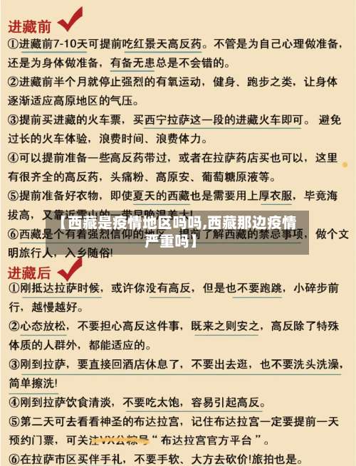 【西藏是疫情地区吗吗,西藏那边疫情严重吗】-第3张图片