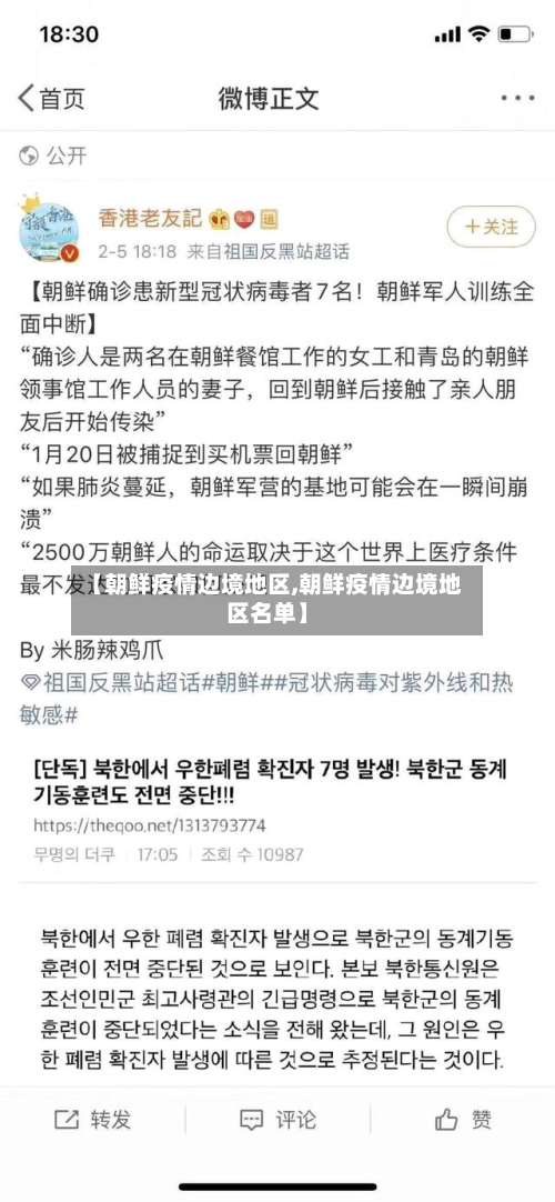 【朝鲜疫情边境地区,朝鲜疫情边境地区名单】-第2张图片
