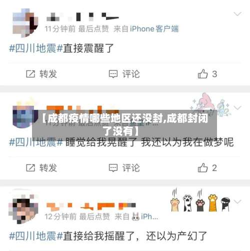 【成都疫情哪些地区还没封,成都封闭了没有】-第1张图片