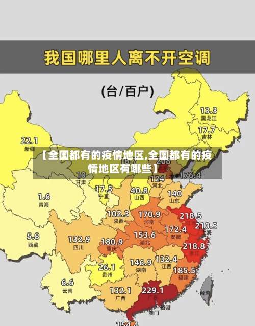 【全国都有的疫情地区,全国都有的疫情地区有哪些】-第1张图片