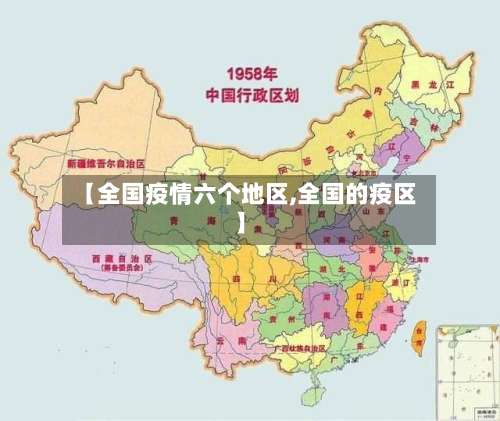 【全国疫情六个地区,全国的疫区】-第1张图片