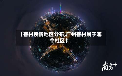 【客村疫情地区分布,广州客村属于哪个社区】-第1张图片