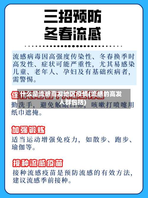 什么是流感高发地区疫情(流感的高发人群包括)-第1张图片