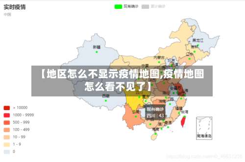 【地区怎么不显示疫情地图,疫情地图怎么看不见了】-第2张图片