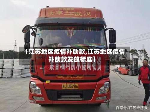 【江苏地区疫情补助款,江苏地区疫情补助款发放标准】-第2张图片