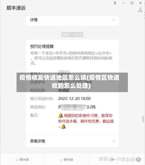 疫情收发快递地区怎么填(疫情区快递收到怎么处理)-第2张图片