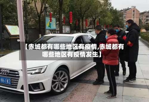 【赤城都有哪些地区有疫情,赤城都有哪些地区有疫情发生】-第1张图片