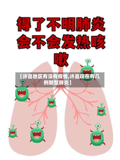 【许昌地区有没有疫情,许昌现在有几例新型肺炎】-第3张图片