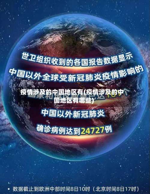 疫情涉及的中国地区有(疫情涉及的中国地区有哪些)-第2张图片
