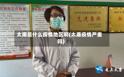 太康是什么疫情地区啊(太康疫情严重吗)-第3张图片