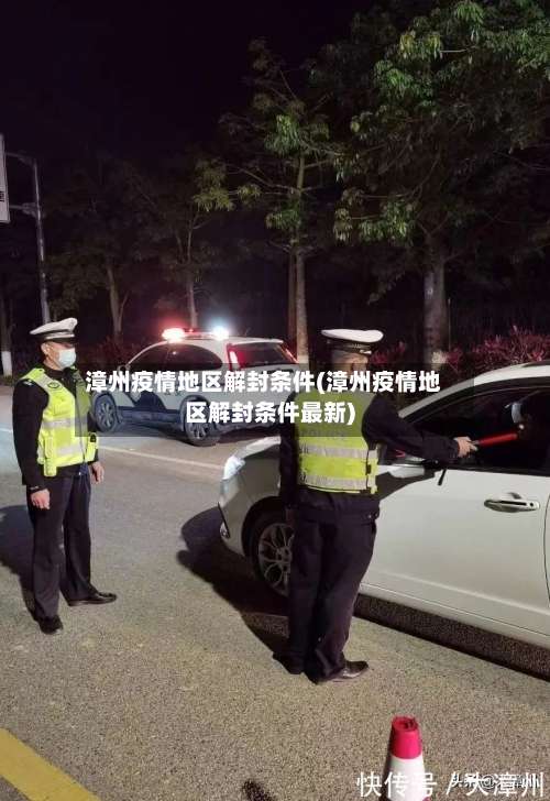 漳州疫情地区解封条件(漳州疫情地区解封条件最新)-第3张图片