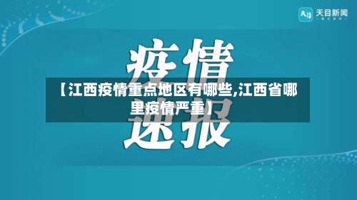 【江西疫情重点地区有哪些,江西省哪里疫情严重】-第2张图片