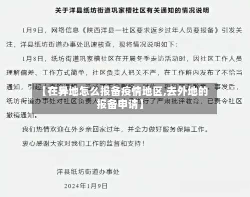 【在异地怎么报备疫情地区,去外地的报备申请】-第3张图片