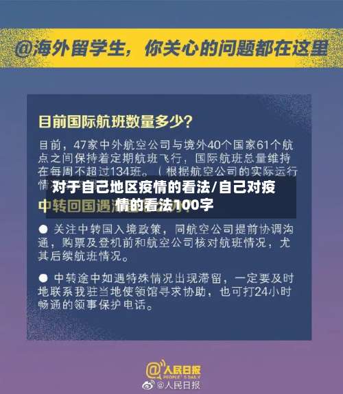 对于自己地区疫情的看法/自己对疫情的看法100字-第1张图片