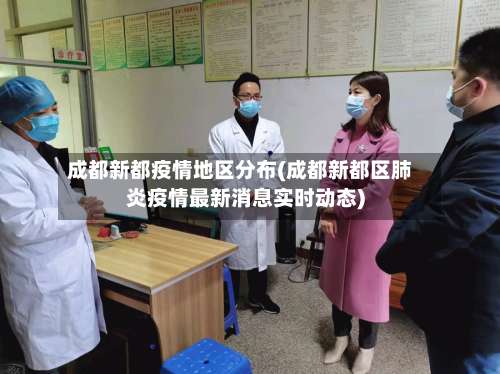 成都新都疫情地区分布(成都新都区肺炎疫情最新消息实时动态)-第2张图片