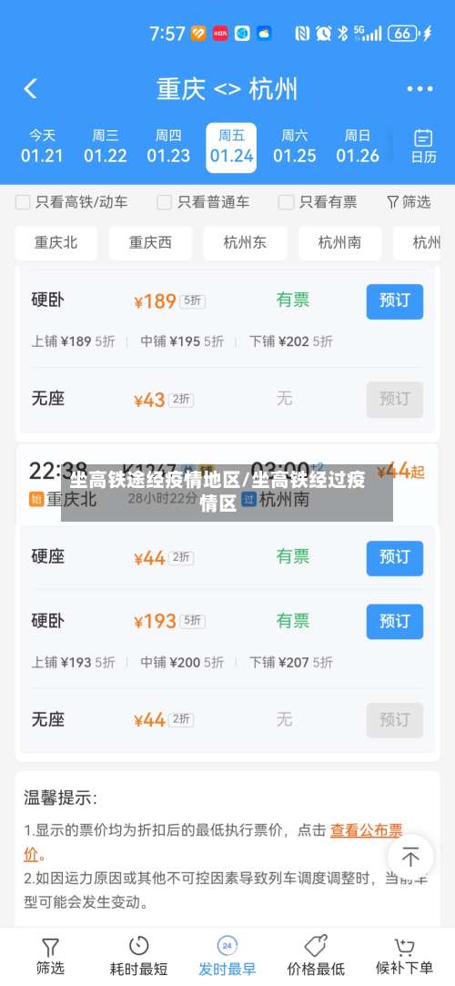 坐高铁途经疫情地区/坐高铁经过疫情区-第1张图片