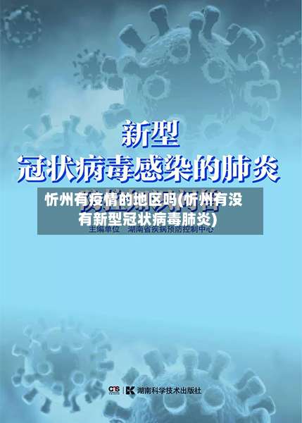 忻州有疫情的地区吗(忻州有没有新型冠状病毒肺炎)-第1张图片