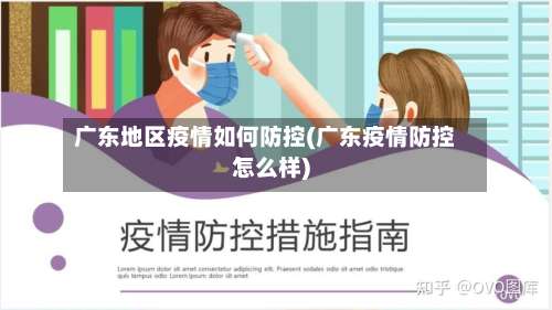 广东地区疫情如何防控(广东疫情防控怎么样)-第1张图片