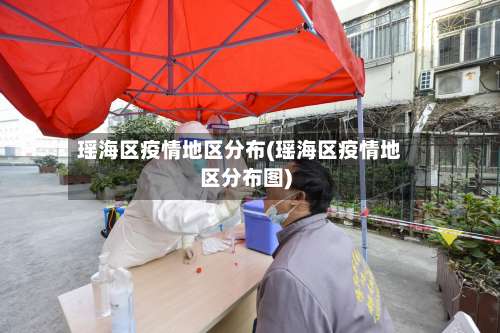 瑶海区疫情地区分布(瑶海区疫情地区分布图)-第1张图片