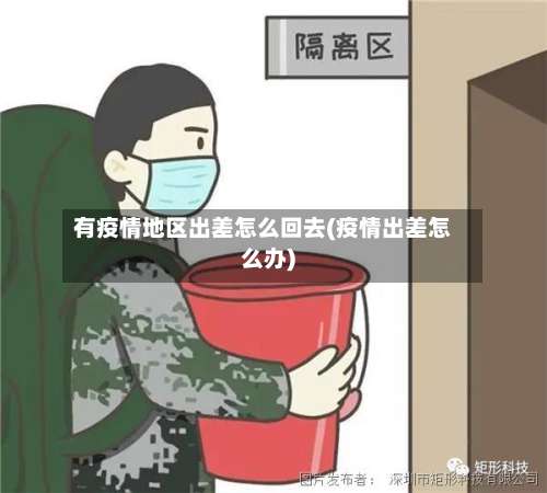 有疫情地区出差怎么回去(疫情出差怎么办)-第2张图片