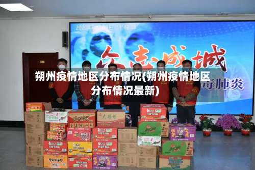 朔州疫情地区分布情况(朔州疫情地区分布情况最新)-第1张图片