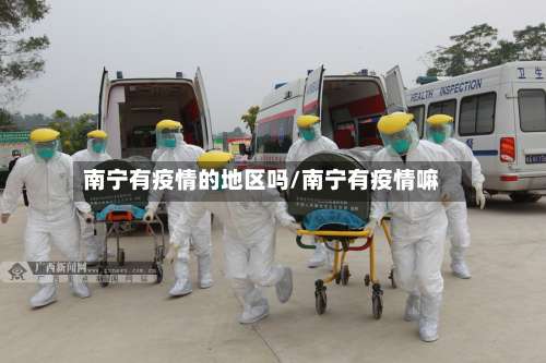 南宁有疫情的地区吗/南宁有疫情嘛-第1张图片