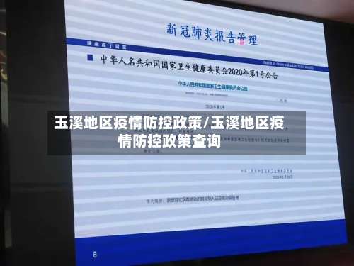 玉溪地区疫情防控政策/玉溪地区疫情防控政策查询-第1张图片