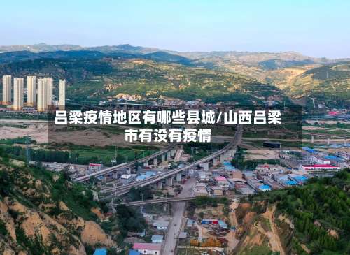 吕梁疫情地区有哪些县城/山西吕梁市有没有疫情-第1张图片