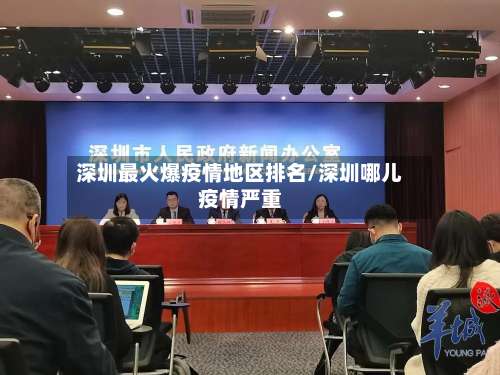 深圳最火爆疫情地区排名/深圳哪儿疫情严重-第3张图片