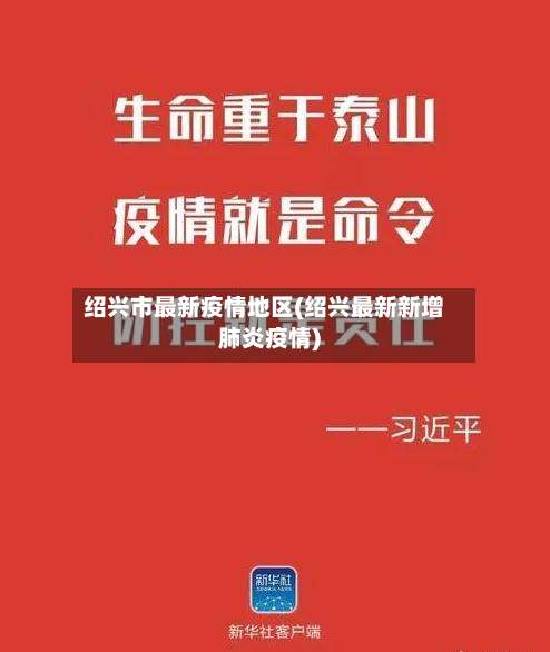 绍兴市最新疫情地区(绍兴最新新增肺炎疫情)-第3张图片