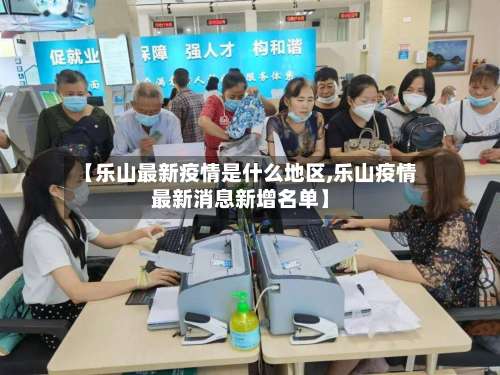 【乐山最新疫情是什么地区,乐山疫情最新消息新增名单】-第3张图片