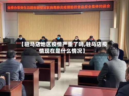 【驻马店地区疫情严重了吗,驻马店疫情现在是什么情况】-第2张图片