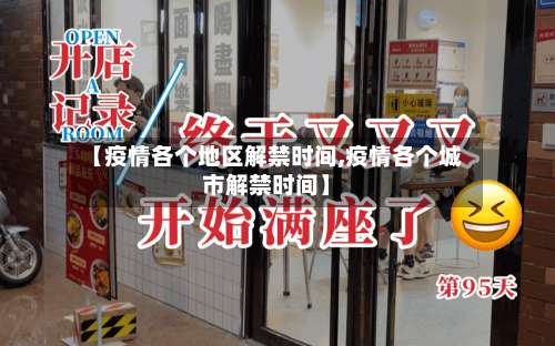 【疫情各个地区解禁时间,疫情各个城市解禁时间】-第1张图片