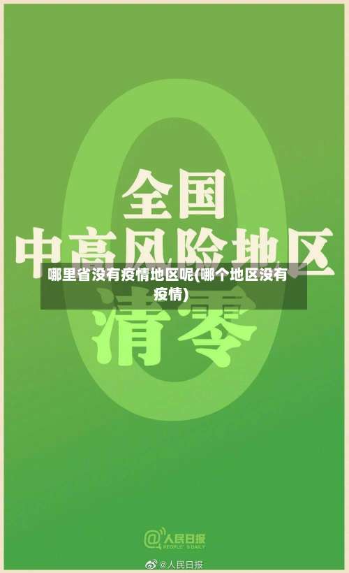哪里省没有疫情地区呢(哪个地区没有疫情)-第3张图片