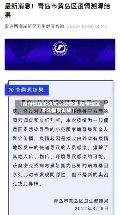 【疫情地区多久可以收快递,疫情地区多久恢复发货】-第2张图片