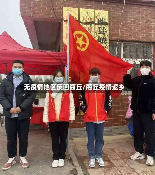 无疫情地区反回商丘/商丘疫情返乡-第2张图片