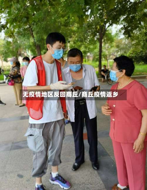 无疫情地区反回商丘/商丘疫情返乡-第1张图片