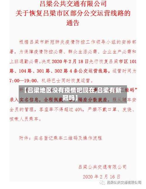 【吕梁地区没有疫情吧现在,吕梁有新冠吗】-第2张图片