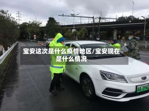 宝安这次是什么疫情地区/宝安现在是什么情况-第3张图片