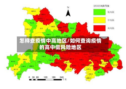 怎样查疫情中高地区/如何查询疫情的高中低风险地区-第1张图片