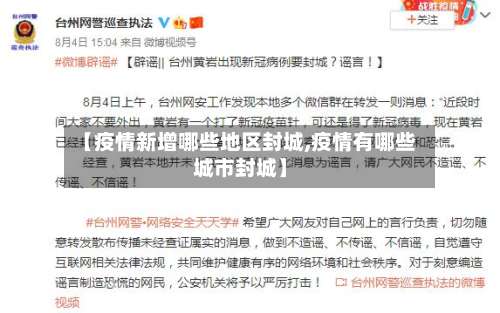 【疫情新增哪些地区封城,疫情有哪些城市封城】-第1张图片