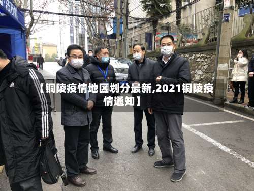 【铜陵疫情地区划分最新,2021铜陵疫情通知】-第1张图片