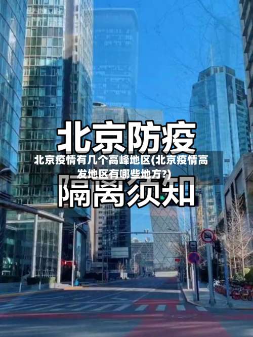 北京疫情有几个高峰地区(北京疫情高发地区有哪些地方?)-第1张图片
