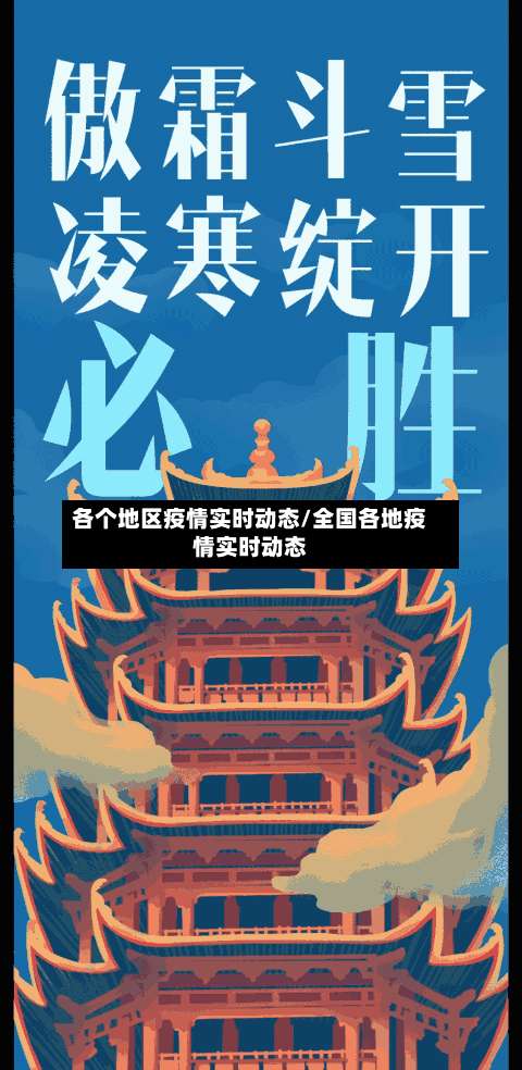 各个地区疫情实时动态/全国各地疫情实时动态-第1张图片
