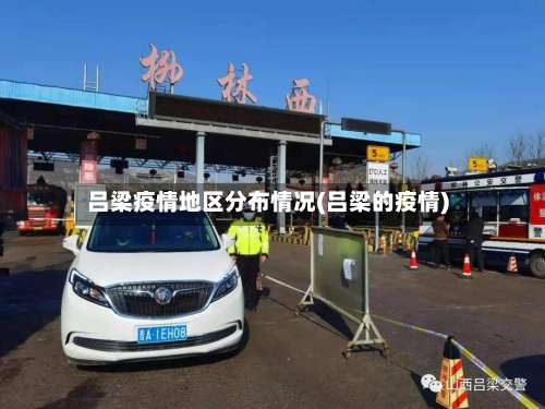 吕梁疫情地区分布情况(吕梁的疫情)-第1张图片