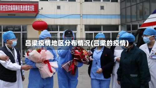 吕梁疫情地区分布情况(吕梁的疫情)-第2张图片