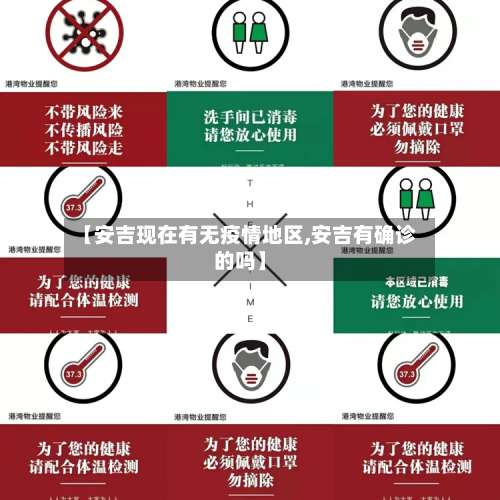 【安吉现在有无疫情地区,安吉有确诊的吗】-第1张图片